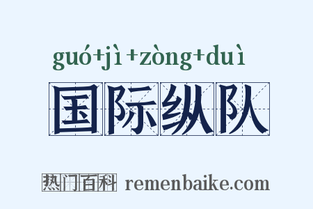 国际纵队是什么意思的图片